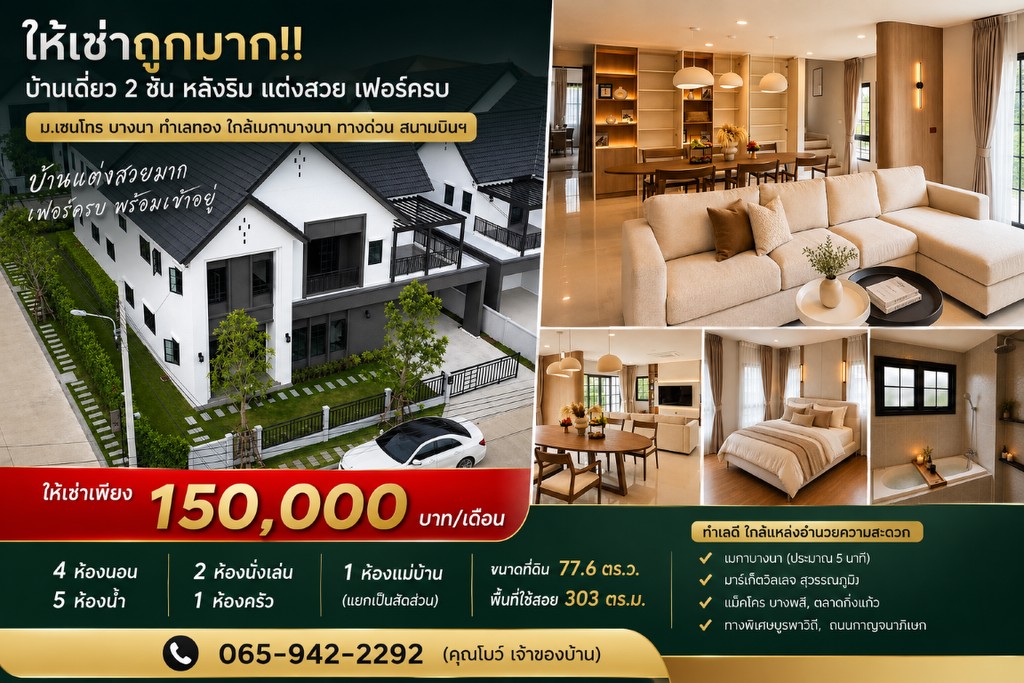 ให้เช่าถูกมาก!! บ้านเดี่ยว 2 ชั้น หลังริม แต่งสวย เฟอร์ครบ ม.เซนโทร บางนา ทำเลทอง ใกล้เมกาบางนา ทางด