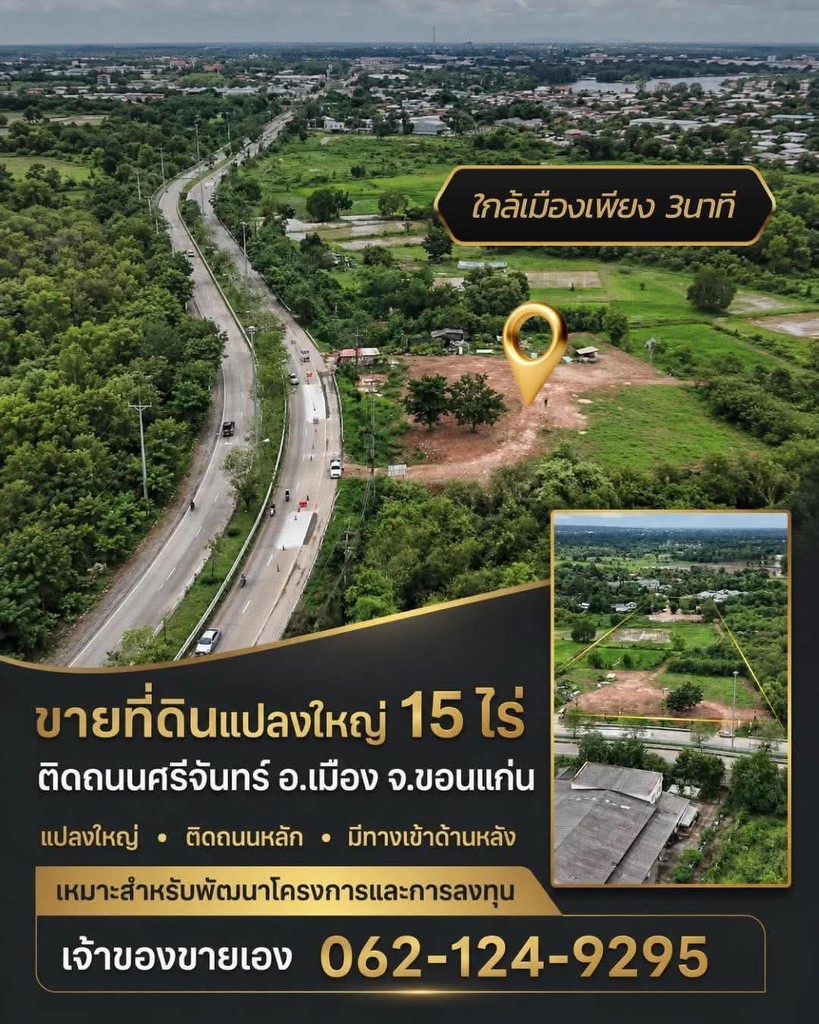 ขายถูกมาก!! ที่ดินติดถนนใหญ่ 15 ไร่ 25 ตร.ว. ทำเลทอง อ.เมือง จ.ขอนแก่น ใกล้ห้าง ตลาด มหาวิทยาลัย รร.