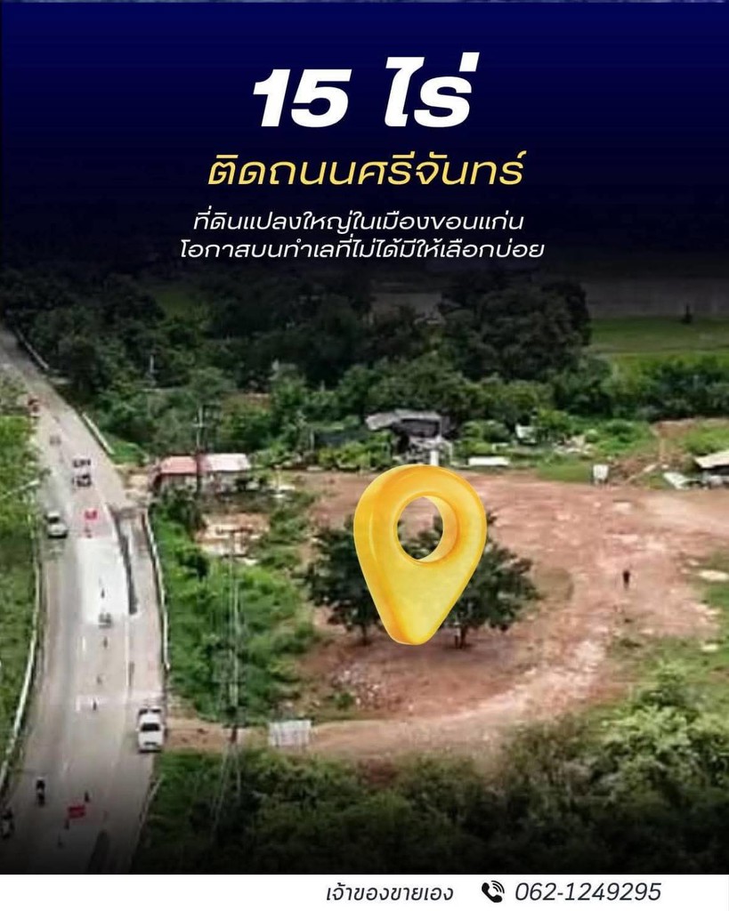 ขายถูกมาก!! ที่ดินติดถนนใหญ่ 15 ไร่ 25 ตร.ว. ทำเลทอง อ.เมือง จ.ขอนแก่น ใกล้ห้าง ตลาด มหาวิทยาลัย รร.