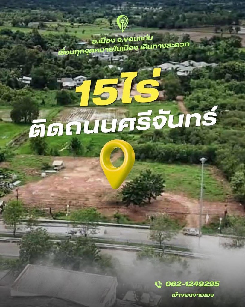 ขายถูกมาก!! ที่ดินติดถนนใหญ่ 15 ไร่ 25 ตร.ว. ทำเลทอง อ.เมือง จ.ขอนแก่น ใกล้ห้าง ตลาด มหาวิทยาลัย รร.