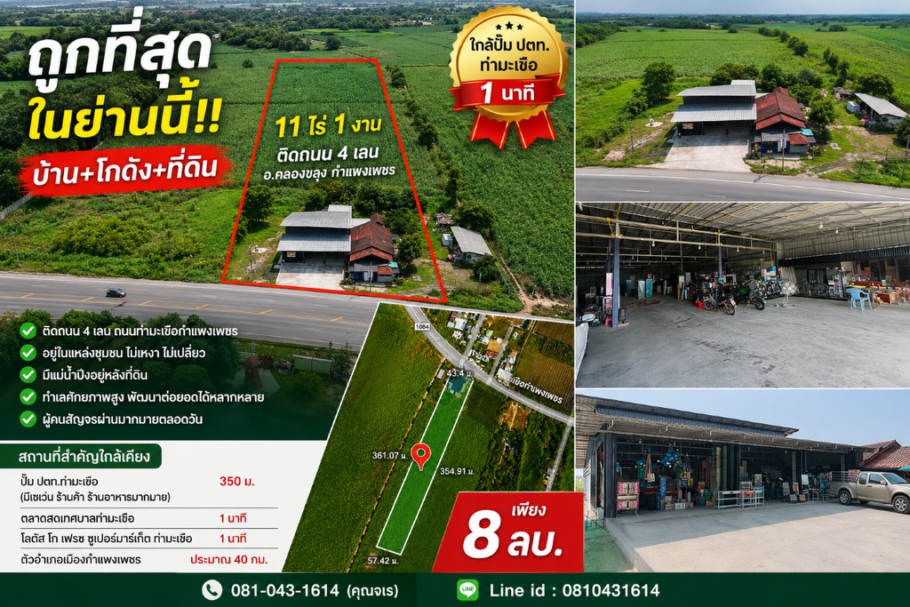 ถูกที่สุดในย่านนี้!! บ้าน+โกดัง+ที่ดิน ขนาด 11ไร่ 1งาน ติดถนน อ.คลองขลุง กำแพงเพชร ใกล้ปั๊มปตท.ท่ามะ