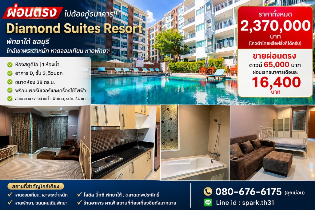 ผ่อนตรง ไม่ต้องกู้ธนาคาร!! คอนโด Diamond Suites Resort พัทยาใต้ ชลบุรี ใกล้เขาพระตำหนัก หาดจอมเทียน