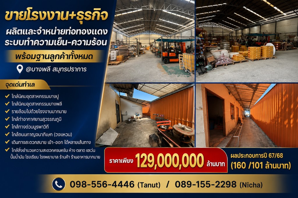 ขายโรงงาน+ธุรกิจผลิตและจำหน่ายท่อทองแดง ระบบทำความเย็น-ความร้อน พร้อมฐานลูกค้าทั้งหมด @บางพลี สมุทรป