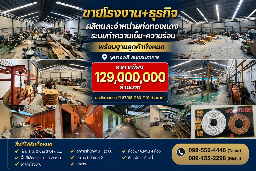 ขายโรงงาน+ธุรกิจผลิตและจำหน่ายท่อทองแดง ระบบทำความเย็น-ความร้อน พร้อมฐานลูกค้าทั้งหมด @บางพลี สมุทรป