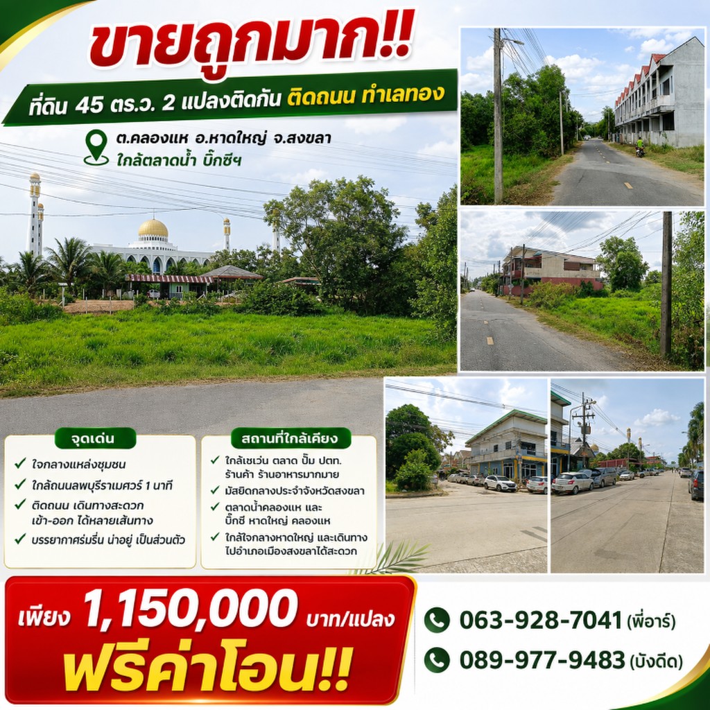 ขายถูกมาก!! ที่ดิน 45 ตร.ว. 2 แปลงติดกัน ติดถนน ทำเลทอง ต.คลองแห อ.หาดใหญ่ จ.สงขลา ใกล้ตลาดน้ำ บิ๊กซ