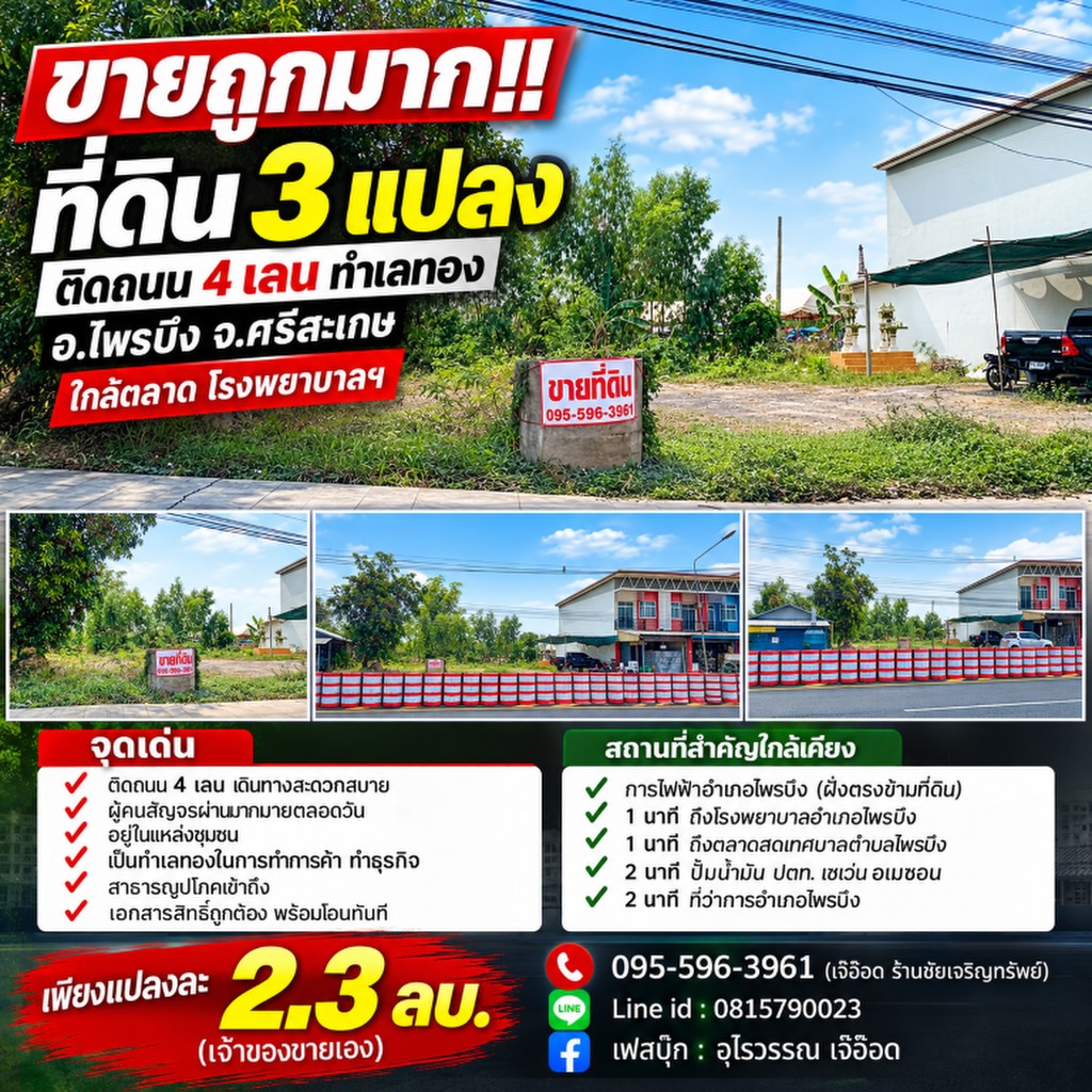 ขายถูกมาก!! ที่ดิน 3 แปลง 56 57 79 ตร.ว. ติดถนน 4 เลน ทำเลทอง อ.ไพรบึง จ.ศรีสะเกษ ใกล้ตลาด โรงพยาบาล