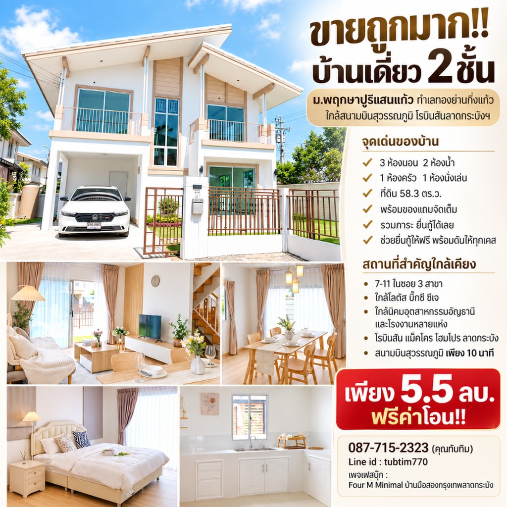 ขายถูกมาก!! บ้านเดี่ยว 2 ชั้น ม.พฤกษาปูริแสนแก้ว ทำเลทองย่านกิ่งแก้ว ใกล้สนามบินสุวรรณภูมิ โรบิสันลา
