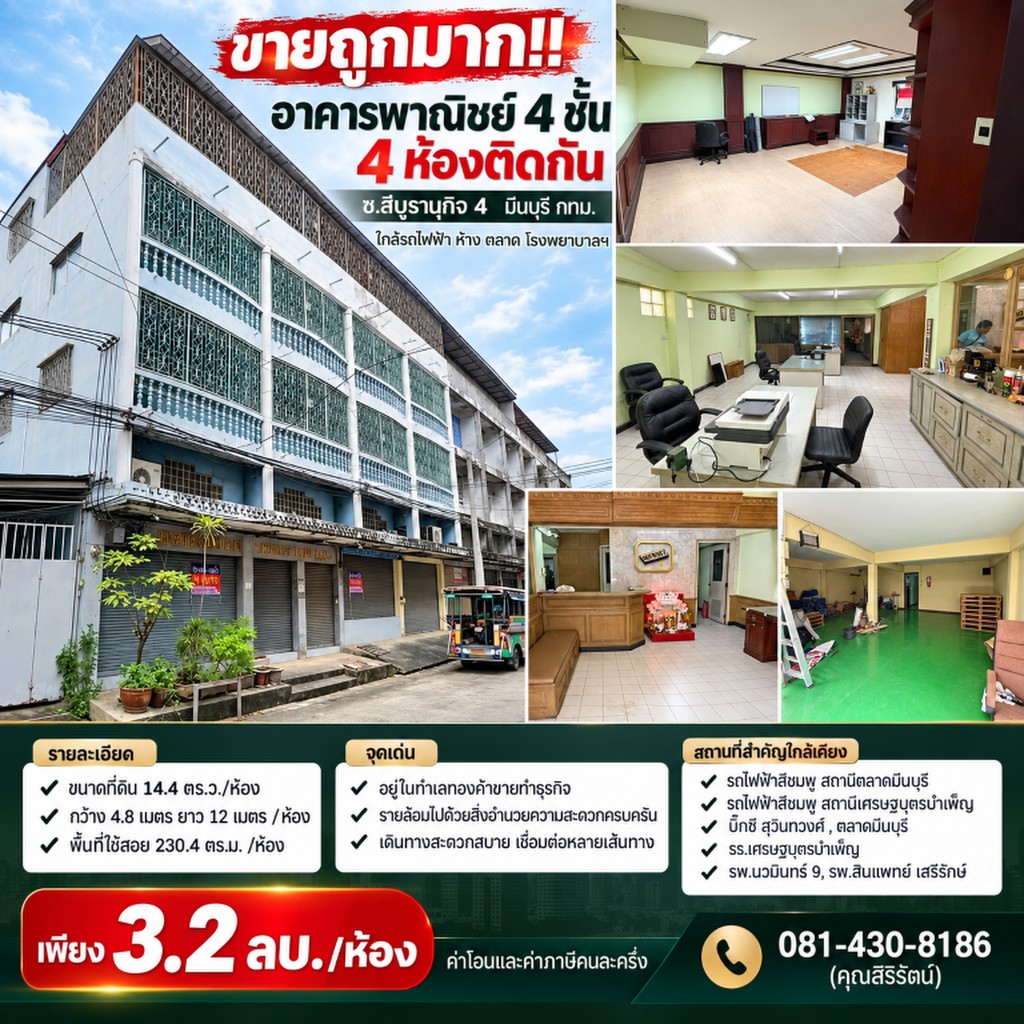 ขายถูกมาก!! อาคารพาณิชย์ 4 ชั้น 4 ห้องติดกัน ซ.สีบุรานุกิจ 4 มีนบุรี กทม. ใกล้รถไฟฟ้า ห้าง ตลาด โรงพ