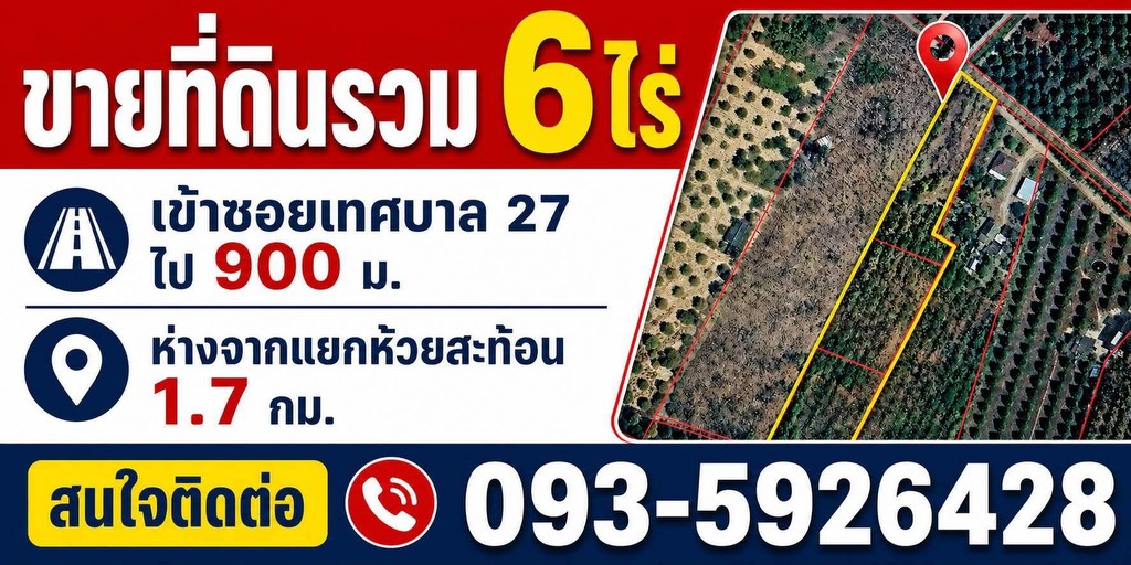 ขายถูกมาก!! ที่ดิน 6 ไร่ ติดถนน ทำเลดี อ.ท่าใหม่ จ.จันทบุรี ใกล้แยกห้วยสะท้อนประมาณ 1.7 กม.