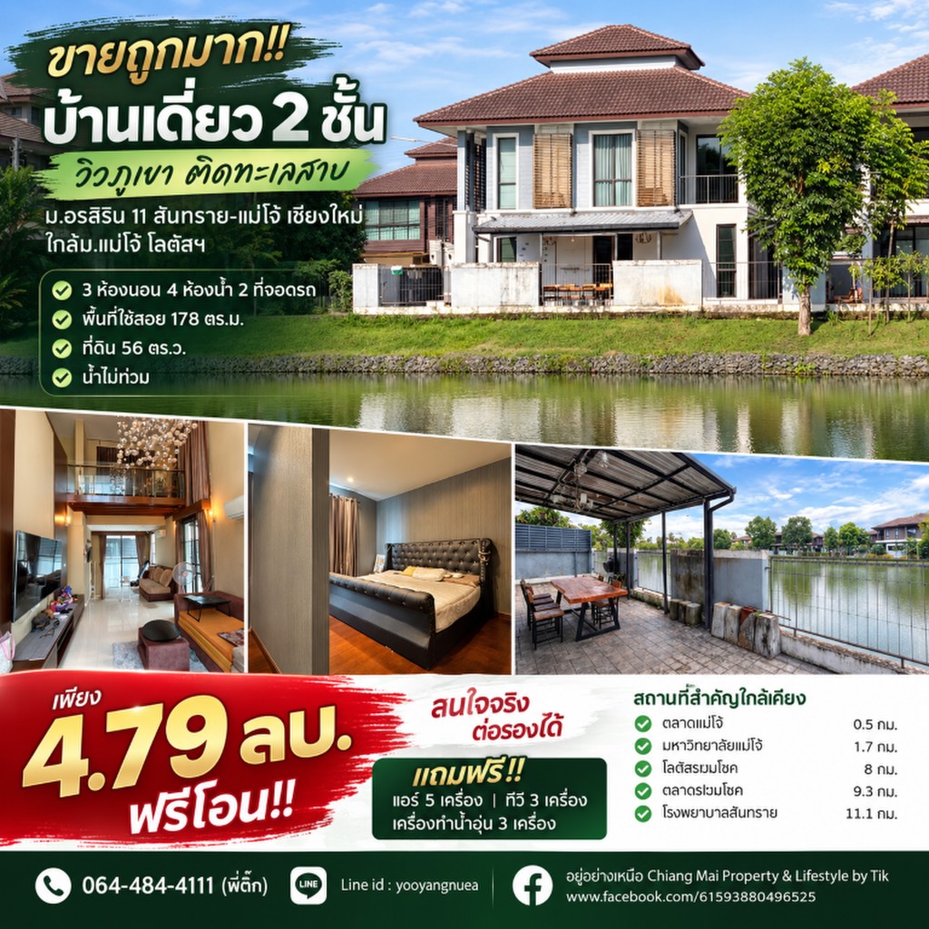 ขายถูกมาก!! บ้านเดี่ยว 2 ชั้น วิวภูเขา ติดทะเลสาบ ม.อรสิริน 11 สันทราย-แม่โจ้ เชียงใหม่ ใกล้ม.แม่โจ้