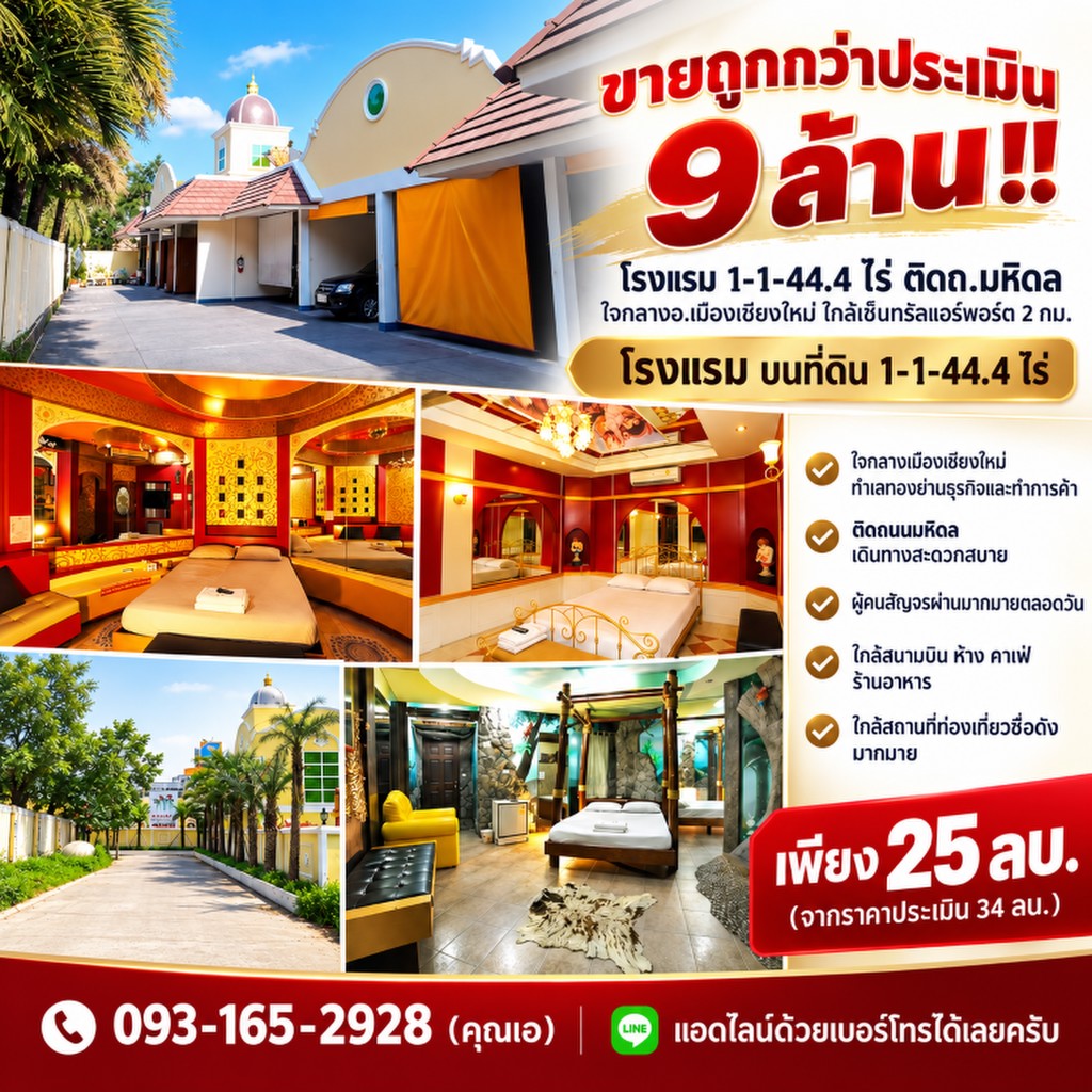 ขายถูกกว่าประเมิน 9 ล้าน!! โรงแรม 1-1-44.4 ไร่ ติดถ.มหิดล ใจกลางอ.เมืองเชียงใหม่ ใกล้เซ็นทรัลแอร์พอร
