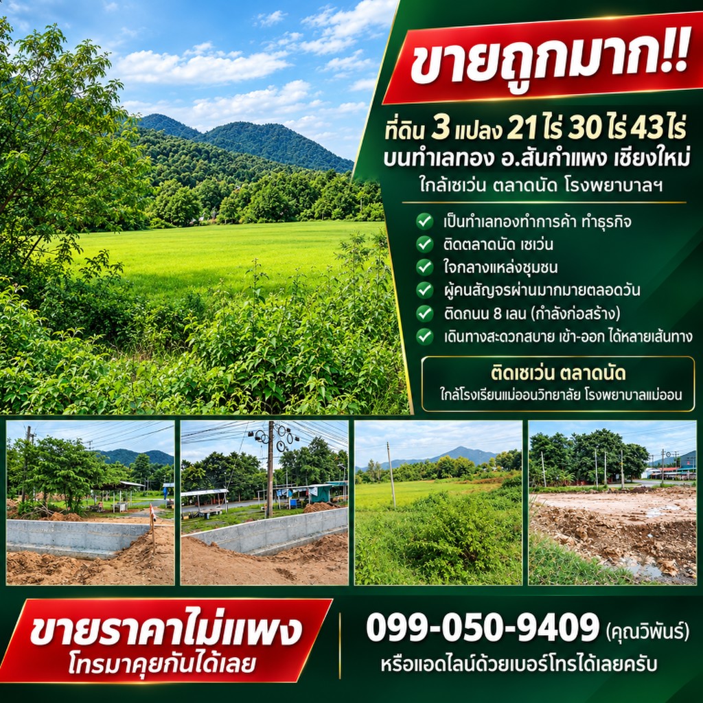 ขายถูกมาก!! ที่ดิน 3 แปลง 21ไร่ 30ไร่ 43ไร่ บนทำเลทอง อ.สันกำแพง เชียงใหม่ ใกล้เซเว่น ตลาดนัด โรงพยา