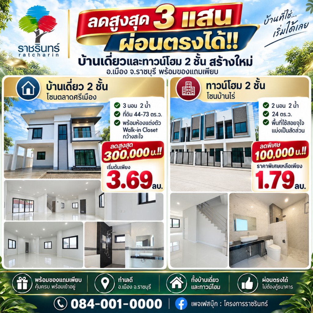 ลดสูงสุด 3 แสน ผ่อนตรงได้!! บ้านเดี่ยวและทาวน์โฮม 2 ชั้น สร้างใหม่ อ.เมือง จ.ราชบุรี พร้อมของแถมเพีย