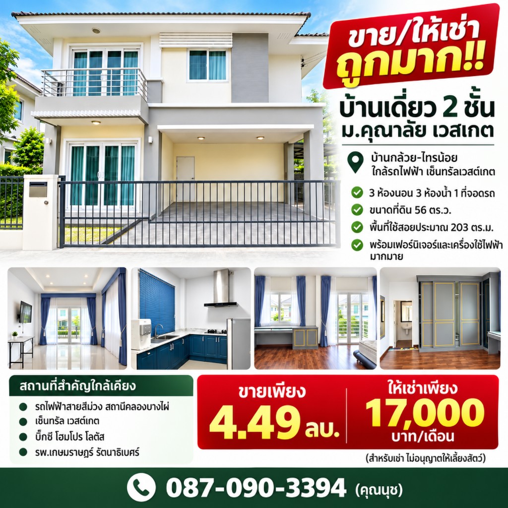 ขาย/ให้เช่า ถูกมาก!! บ้านเดี่ยว 2 ชั้น ม.คุณาลัย เวสเกต บ้านกล้วย-ไทรน้อย ใกล้รถไฟฟ้า เซ็นทรัลเวสต์