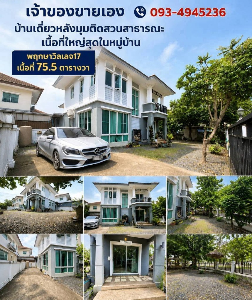 ขายถูกมาก!! บ้านเดี่ยว 2 ชั้น หลังมุม ติดสวน 75.5 ตร.ว. พฤกษาวิลเลจ 17 รังสิต-คลอง 3 ใกล้ฟิวเจอร์ ทา