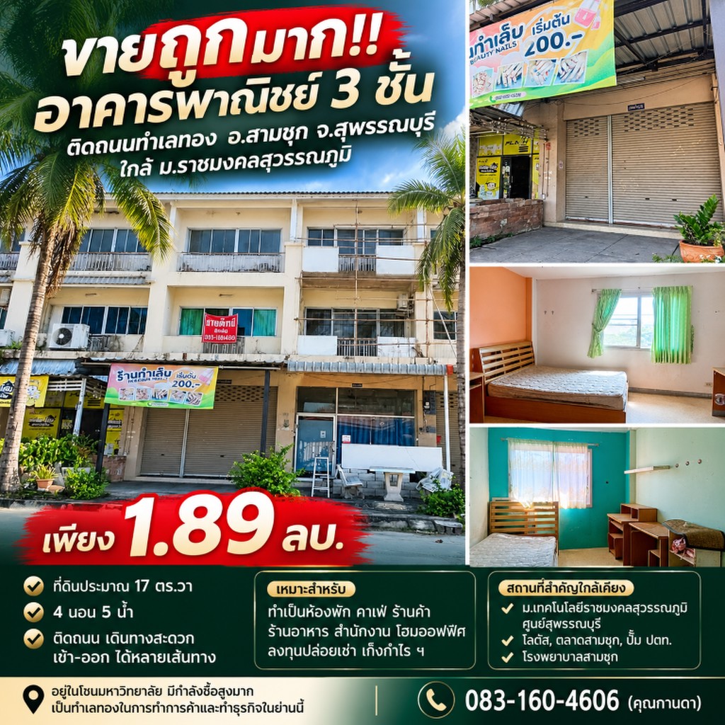 ขายถูกมาก!! อาคารพาณิชย์ 3 ชั้น ติดถนนทำเลทอง อ.สามชุก จ.สุพรรณบุรี ใกล้ ม.ราชมงคลสุวรรณภูมิ