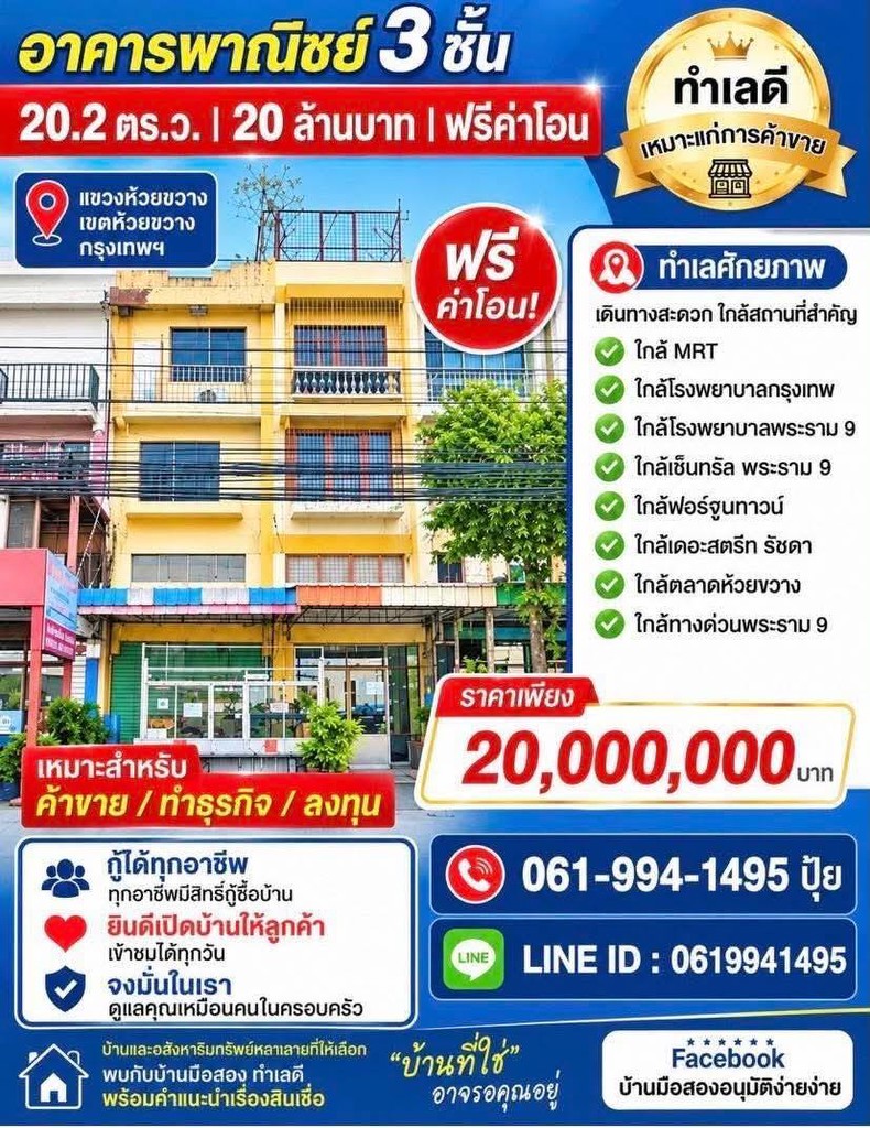 ถูกสุดในย่านนี้!! อาคารพาณิชย์ 3 ชั้น ติดถนนประชาอุทิศ ทำเลทอง ใกล้ MRT ห้วยขวาง เซ็นทรัลพระราม 9