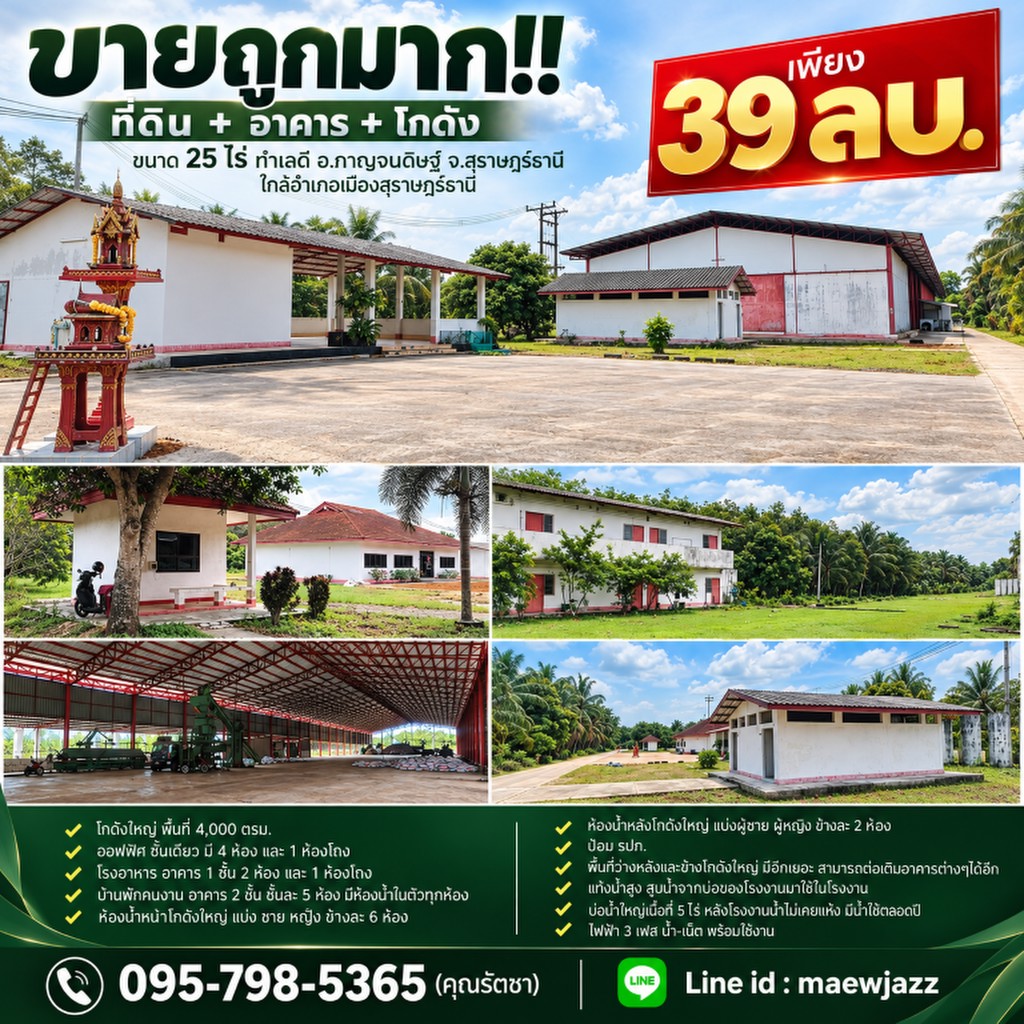 ขายถูกมาก!! ที่ดิน + อาคาร + โกดัง ขนาด 25 ไร่ ทำเลดี อ.กาญจนดิษฐ์ จ.สุราษฎร์ธานี ใกล้อำเภอเมืองสุรา