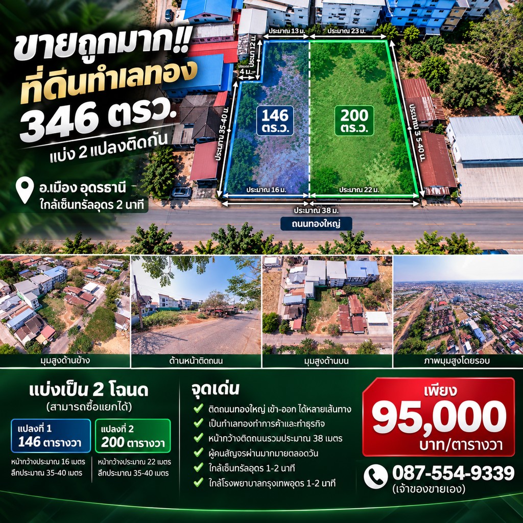 ขายถูกมาก!! ที่ดินทำเลทอง 346 ตรว. แบ่ง 2 แปลงติดกัน ทำเลทอง อ.เมือง อุดรธานี ใกล้เซ็นทรัลอุดร 2 นา
