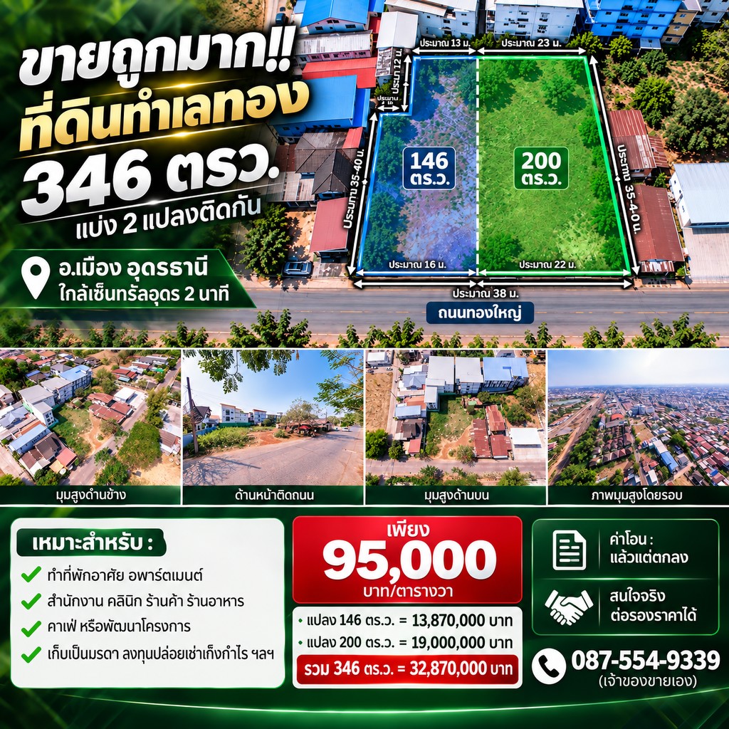 ขายถูกมาก!! ที่ดินทำเลทอง 346 ตรว. แบ่ง 2 แปลงติดกัน ทำเลทอง อ.เมือง อุดรธานี ใกล้เซ็นทรัลอุดร 2 นา