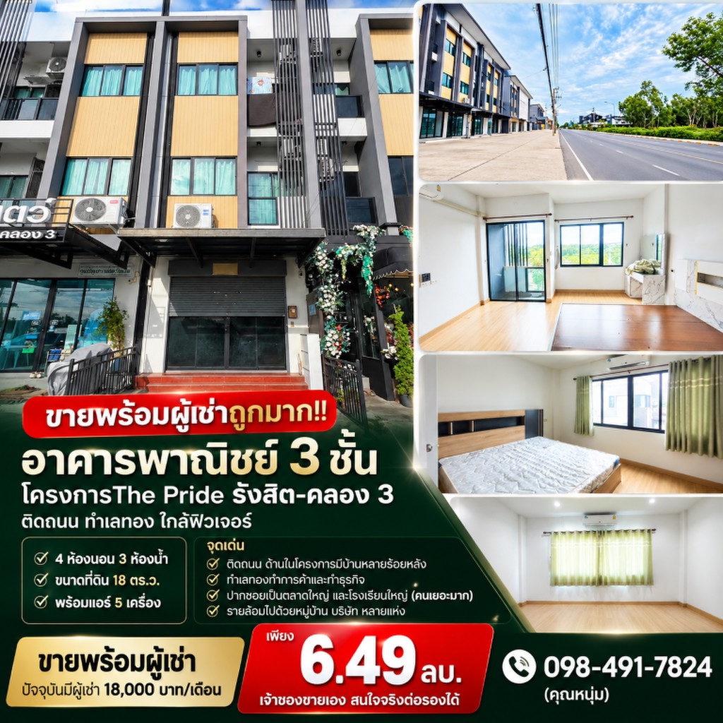 ขายพร้อมผู้เช่าถูกมาก!! อาคารพาณิชย์ 3 ชั้น โครงการThe Pride รังสิต-คลอง 3 ติดถนน ทำเลทอง ใกล้ฟิวเจอ