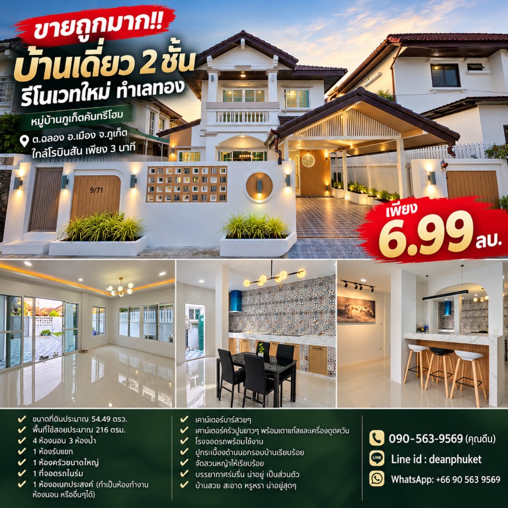 ขายถูกมาก!! บ้านเดี่ยว 2 ชั้น รีโนเวทใหม่ ทำเลทอง ต.ฉลอง อ.เมือง จ.ภูเก็ต ใกล้โรบินสัน เพียง 3 นาที