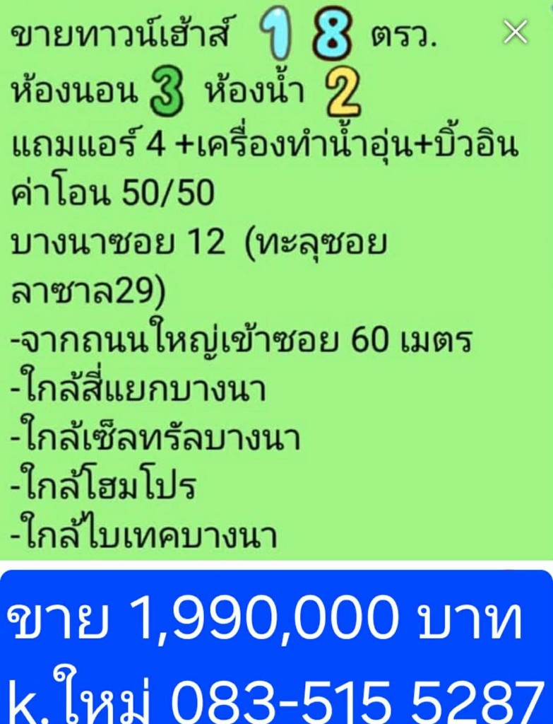 ขายถูกมาก!! ทาวน์เฮ้าส์ 2 ชั้น ทำเลทอง ซอยบางนา-ตราด 12 ใกล้ไบเทคบางนา เซ็นทรัล สี่แยกบางนาฯ