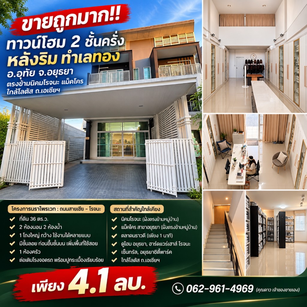 ขายถูกมาก!! ทาวน์โฮม 2 ชั้นครึ่ง หลังริม ทำเลทอง อ.อุทัย จ.อยุธยา ตรงข้ามนิคมโรจนะ แม็คโคร ใกล้โลตัส
