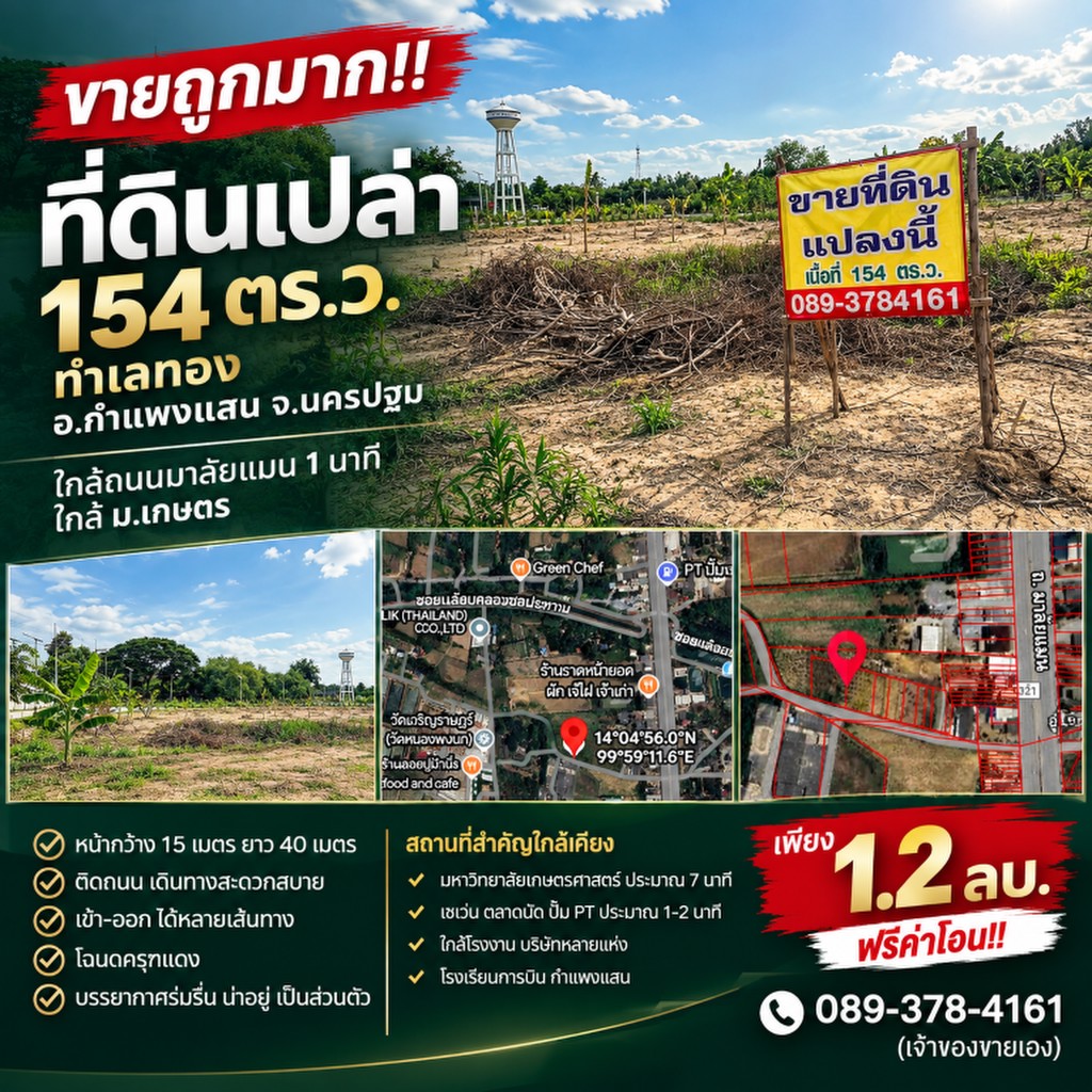 ขายถูกมาก!! ที่ดินเปล่า 154 ตร.ว. ทำเลทอง อ.กำแพงแสน จ.นครปฐม ใกล้ถนนมาลัยแมน 1 นาที ใกล้ ม.เกษตร
