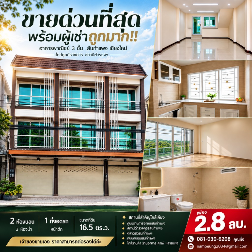 ขายด่วนที่สุด พร้อมผู้เช่าถูกมาก!! อาคารพาณิชย์ 3 ชั้น อ.สันกำแพง เชียงใหม่ ใกล้ศูนย์ราชการ สถานีตำ