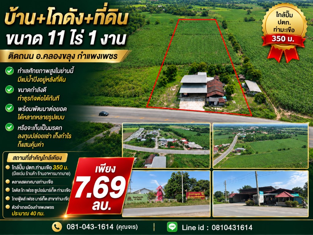 ถูกที่สุด!! บ้าน+โกดัง+ที่ดิน ขนาด 11ไร่ 1งาน ติดถนน อ.คลองขลุง กำแพงเพชร ใกล้ปั๊มปตท.ท่ามะเขือ 1 นา