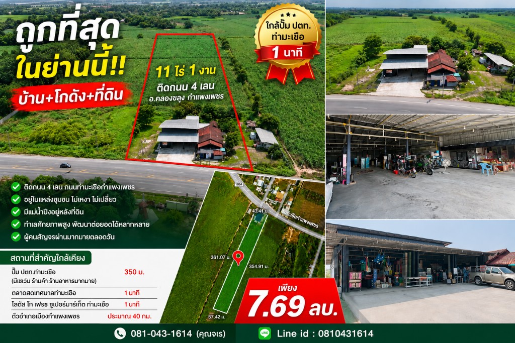 ถูกที่สุด!! บ้าน+โกดัง+ที่ดิน ขนาด 11ไร่ 1งาน ติดถนน อ.คลองขลุง กำแพงเพชร ใกล้ปั๊มปตท.ท่ามะเขือ 1 นา