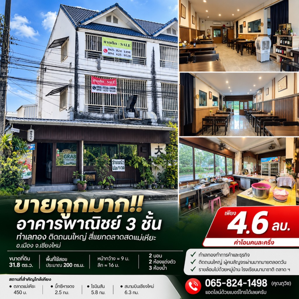 ขายถูกมาก!! อาคารพาณิชย์ 3 ชั้น ทำเลทอง ติดถนนใหญ่ สี่แยกตลาดสดแม่เหียะ อ.เมือง จ.เชียงใหม่