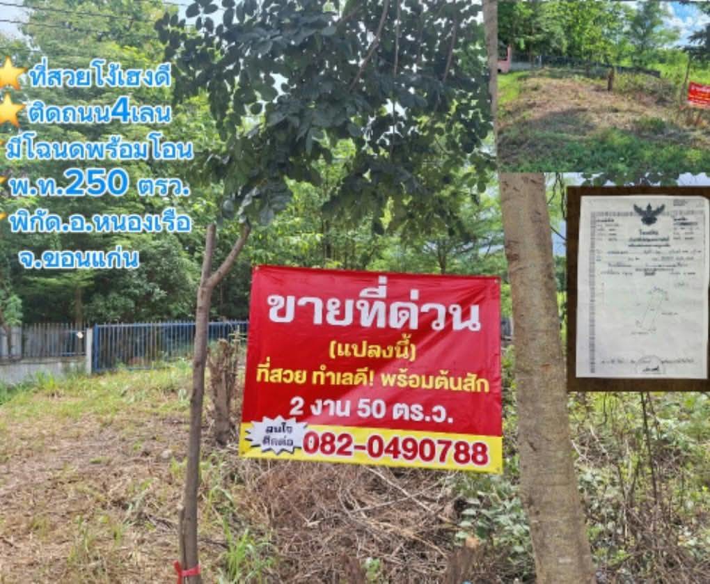 ขายถูกมาก!! ที่ดินเปล่า 250.7 ตร.ว. ติดถนน 4 เลน ทำเลทอง อ.หนองเรือ จ.ขอนแก่น ใกล้ตลาดเทศบาล โรงพยาบ