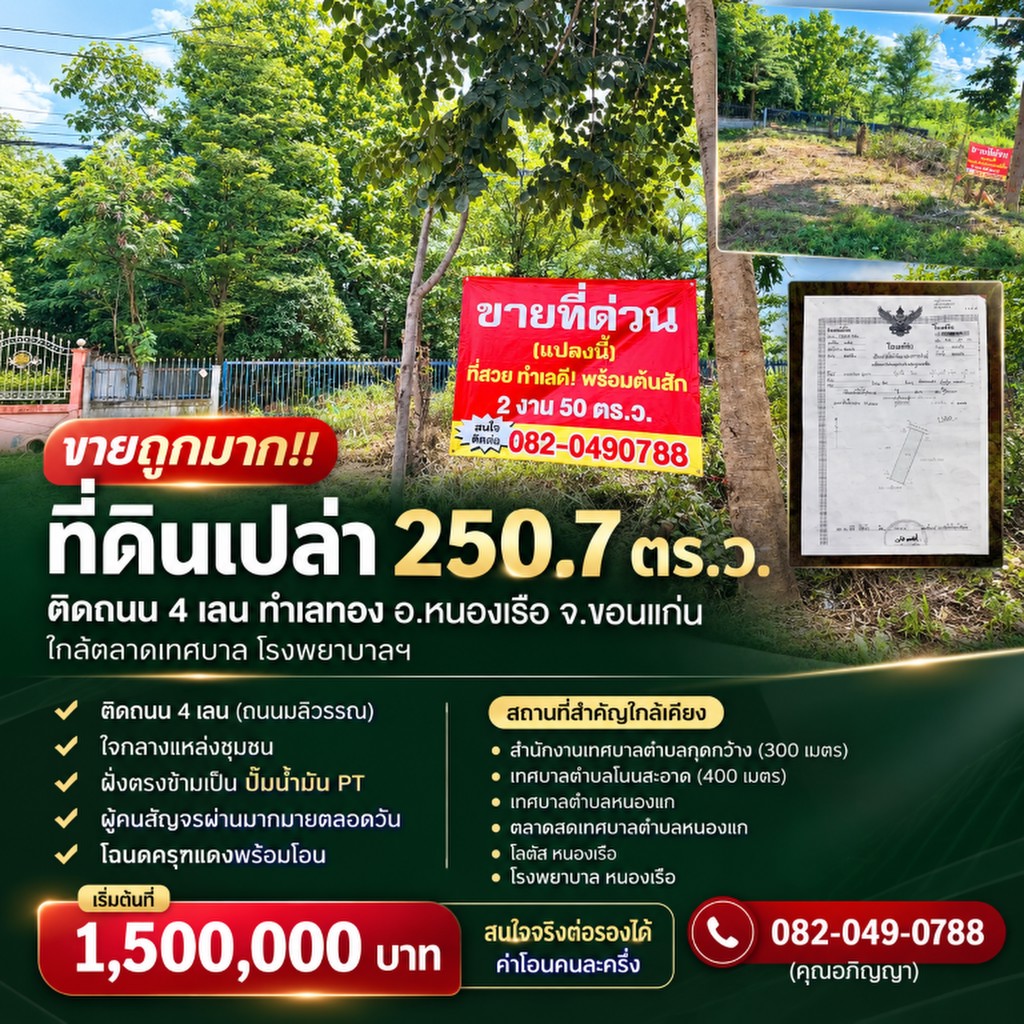 ขายถูกมาก!! ที่ดินเปล่า 250.7 ตร.ว. ติดถนน 4 เลน ทำเลทอง อ.หนองเรือ จ.ขอนแก่น ใกล้ตลาดเทศบาล โรงพยาบ