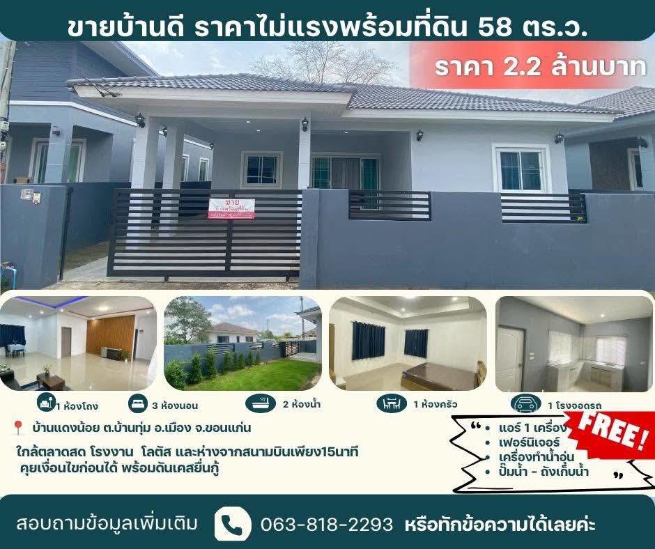 ขายถูกมาก!! บ้านเดี่ยวชั้นเดียว สร้างใหม่ ทำเลทอง ต.บ้านทุ่ม อ.เมือง จ.ขอนแก่น ใกล้ตลาด โลตัส โรงงาน