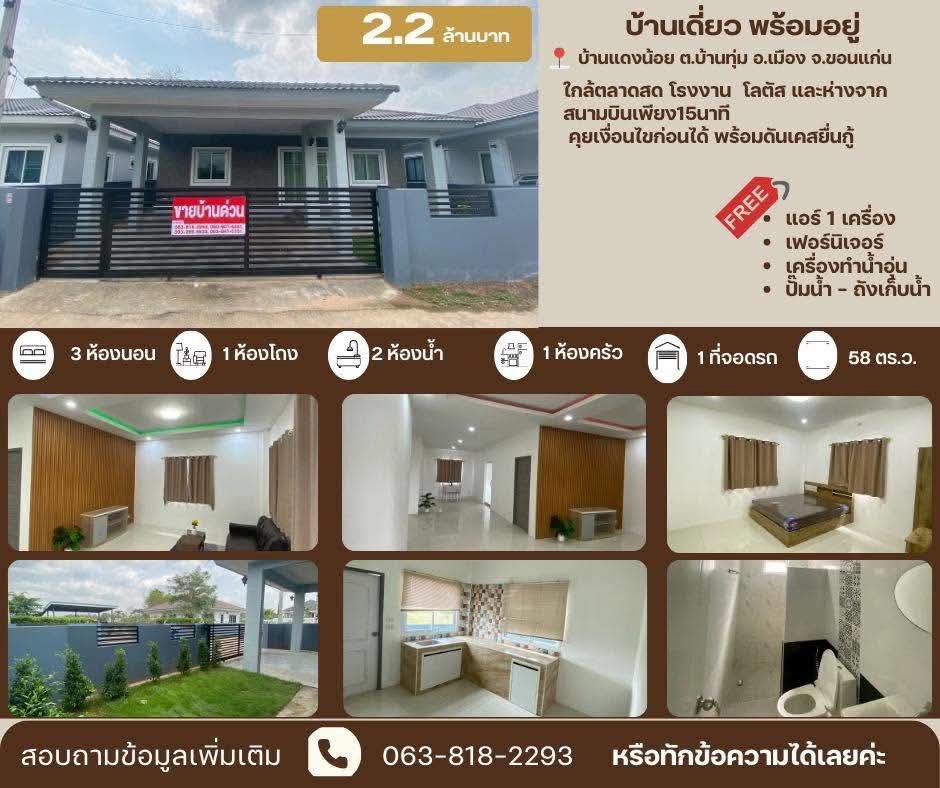ขายถูกมาก!! บ้านเดี่ยวชั้นเดียว สร้างใหม่ ทำเลทอง ต.บ้านทุ่ม อ.เมือง จ.ขอนแก่น ใกล้ตลาด โลตัส โรงงาน