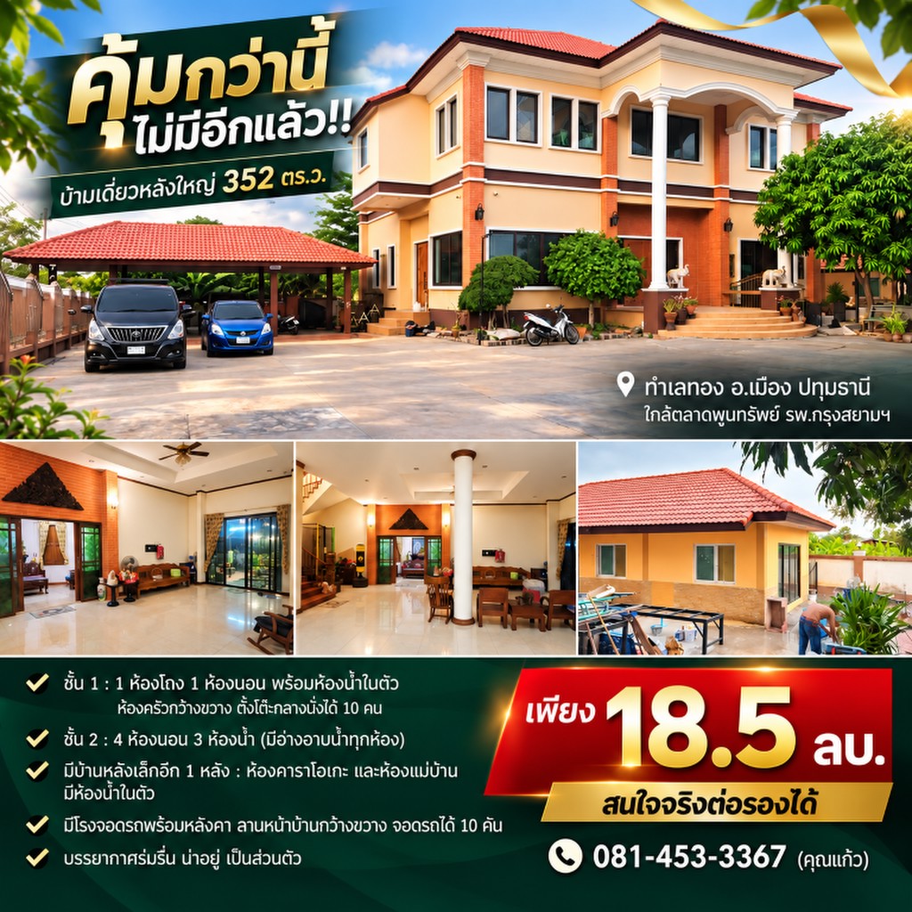 คุ้มกว่านี้ไม่มีอีกแล้ว!! บ้านเดี่ยวหลังใหญ่ 352 ตร.ว. ทำเลทอง อ.เมือง ปทุมธานี ใกล้ตลาดพูนทรัพย์ รพ
