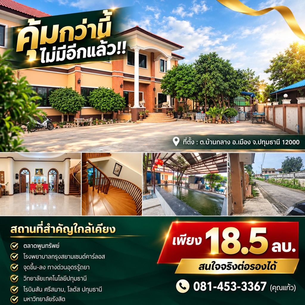 คุ้มกว่านี้ไม่มีอีกแล้ว!! บ้านเดี่ยวหลังใหญ่ 352 ตร.ว. ทำเลทอง อ.เมือง ปทุมธานี ใกล้ตลาดพูนทรัพย์ รพ