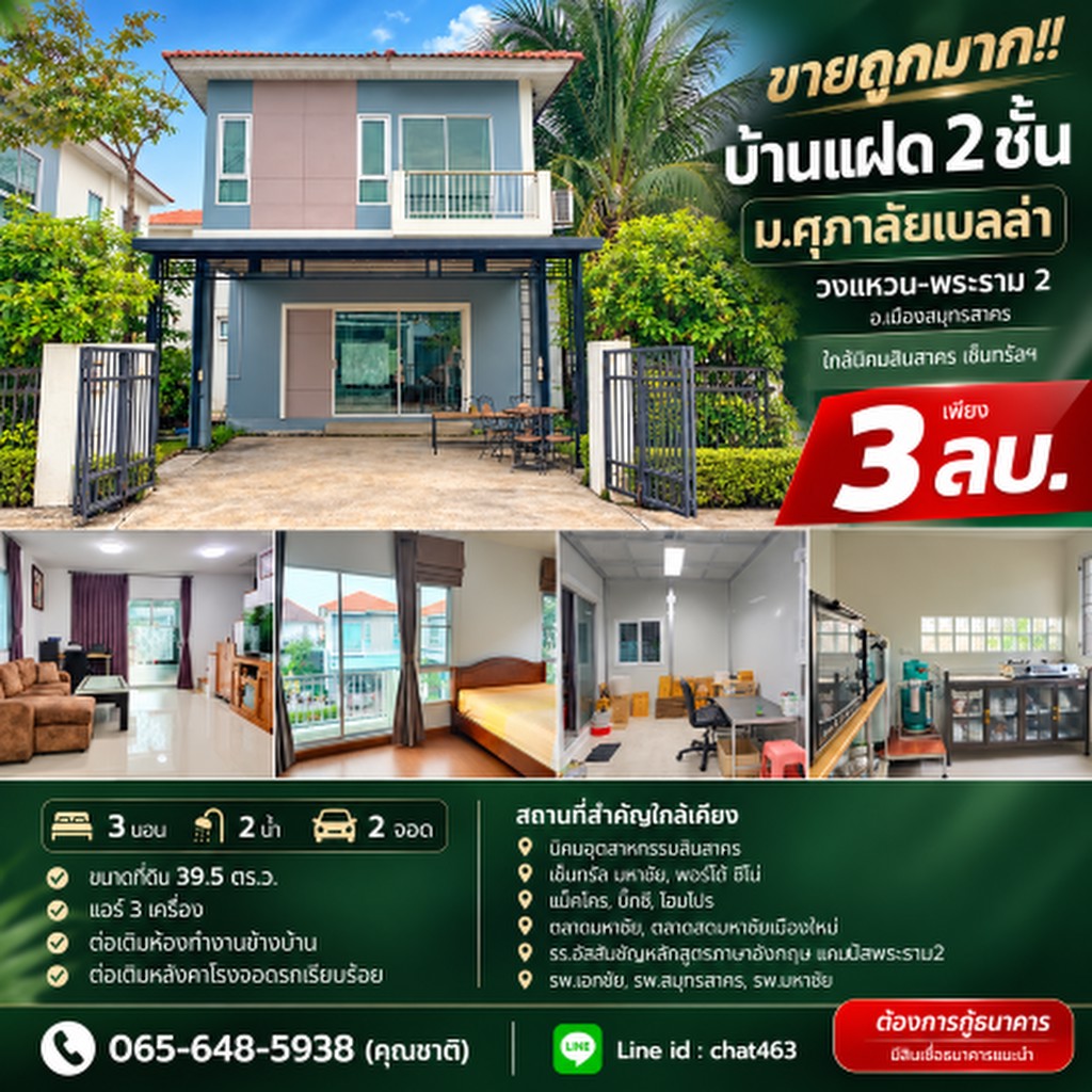 ขายถูกมาก!! บ้านแฝด 2 ชั้น ม.ศุภาลัยเบลล่า วงแหวน-พระราม 2 อ.เมืองสมุทรสาคร ใกล้นิคมสินสาคร เซ็นทรัล