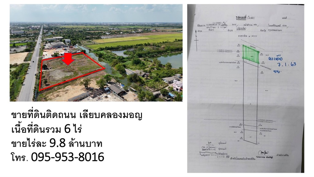 ขายถูกมาก!! ที่ดิน 6 ไร่ ทำเลทอง ติดถนนเลียบคลองมอญ ลาดกระบัง กทม. ใกล้มอเตอร์เวย์ นิคม สนามบินสุวร