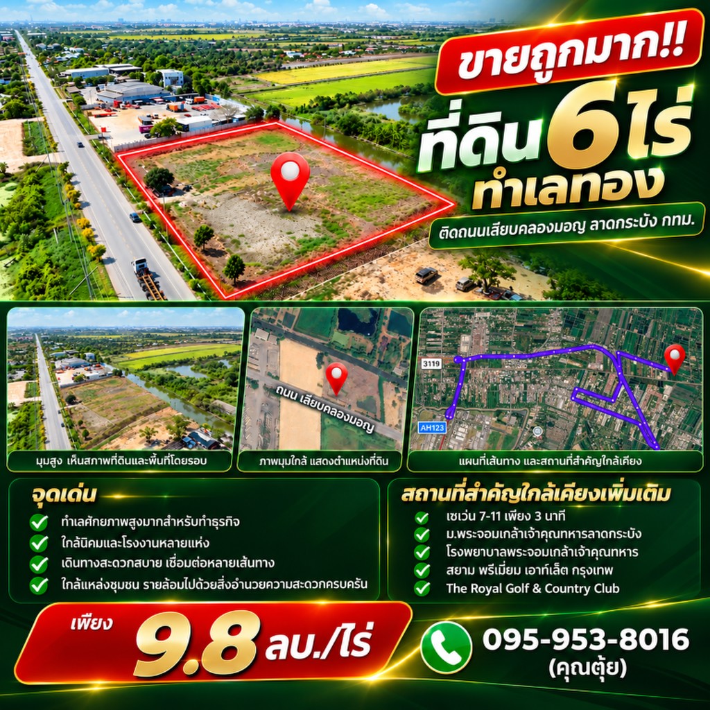 ขายถูกมาก!! ที่ดิน 6 ไร่ ทำเลทอง ติดถนนเลียบคลองมอญ ลาดกระบัง กทม. ใกล้มอเตอร์เวย์ นิคม สนามบินสุวร