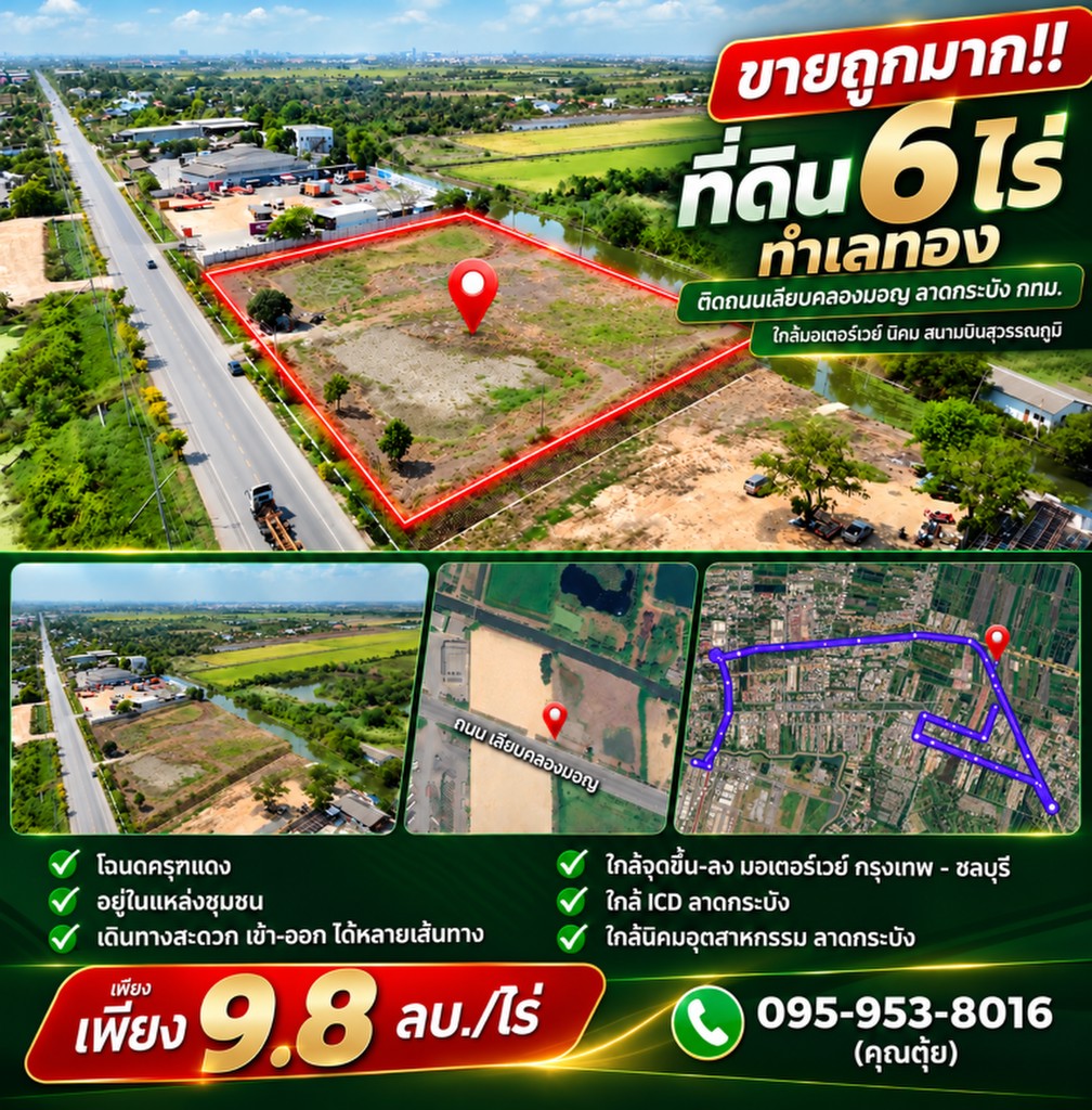 ขายถูกมาก!! ที่ดิน 6 ไร่ ทำเลทอง ติดถนนเลียบคลองมอญ ลาดกระบัง กทม. ใกล้มอเตอร์เวย์ นิคม สนามบินสุวร