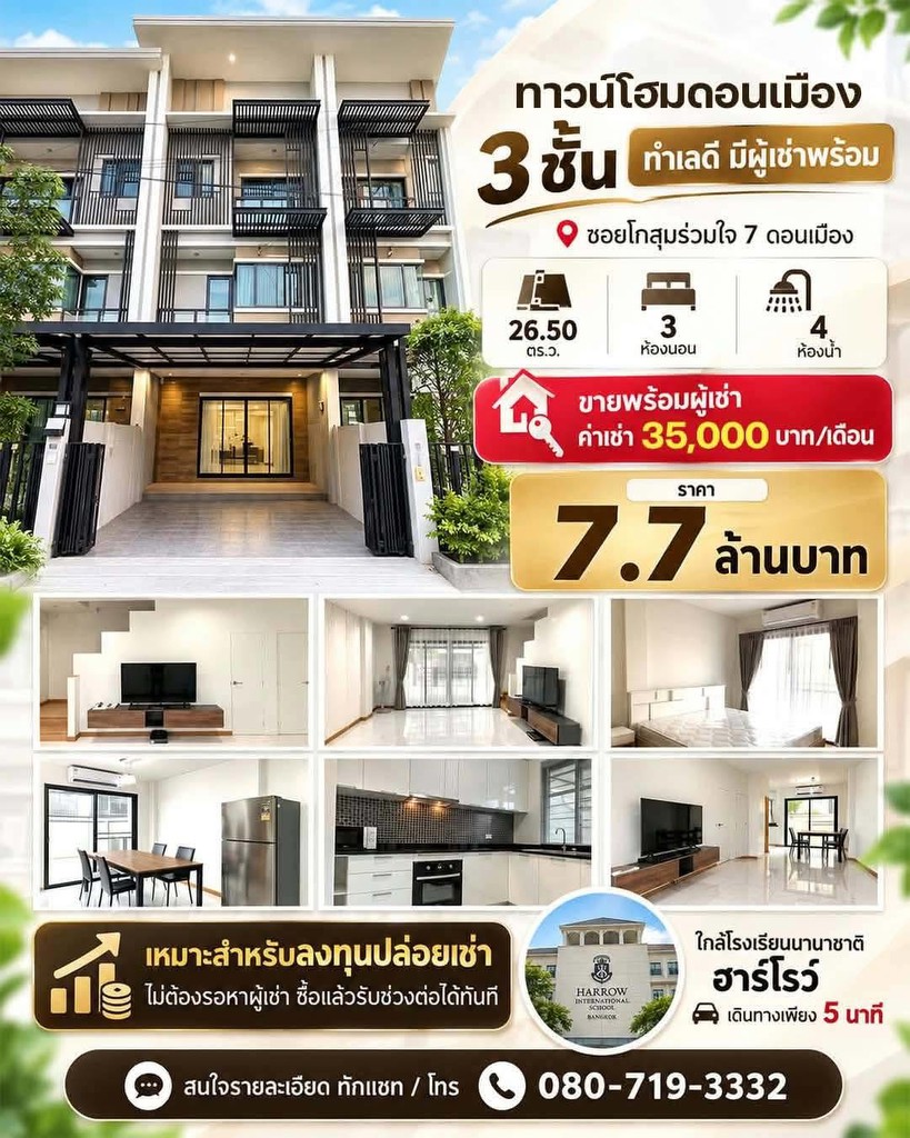 ขายพร้อมผู้เช่า ถูกมาก!! ทาวน์โฮม 3 ชั้น ทำเลทองดอนเมือง ซอยโกสุมรวมใจ 7 ใกล้รร.นานาชาติฮาร์โรว์ รถ