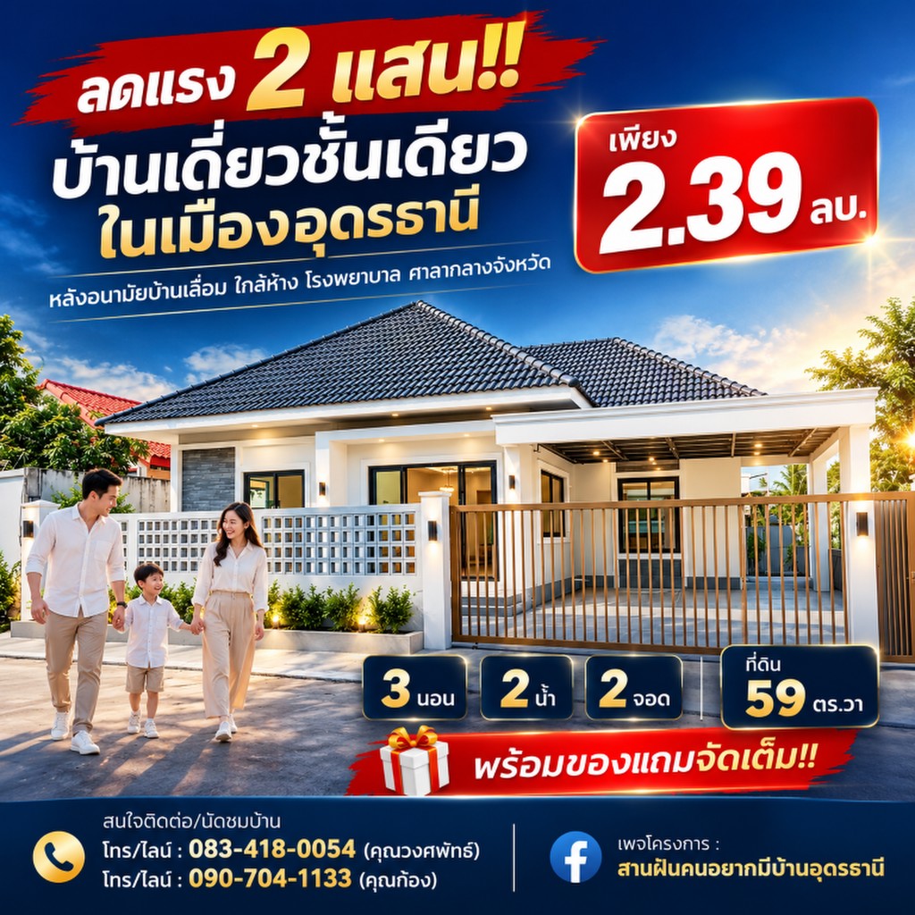 ลดแรง 2 แสน!! บ้านเดี่ยวชั้นเดียว ในเมืองอุดรธานี ใกล้แม็คโคร โลตัสพลัส รพ.อุดรธานี ศาลากลางจังหวัด