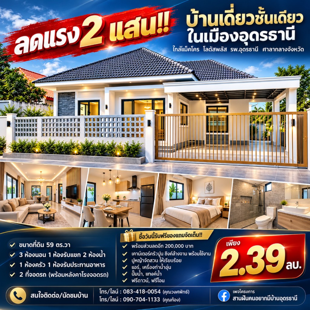 ลดแรง 2 แสน!! บ้านเดี่ยวชั้นเดียว ในเมืองอุดรธานี ใกล้แม็คโคร โลตัสพลัส รพ.อุดรธานี ศาลากลางจังหวัด