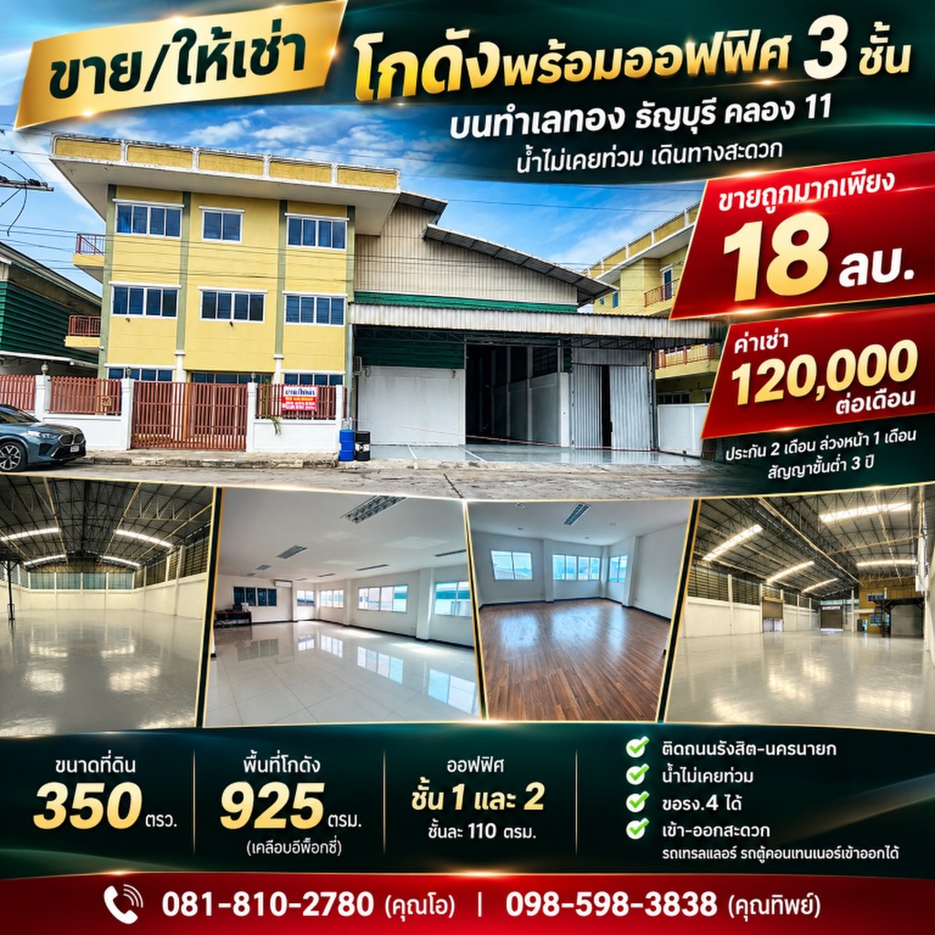 ขาย/ให้เช่า ถูกมาก!! โกดังพร้อมออฟฟิศ 3 ชั้น บนทำเลทอง ธัญบุรี คลอง 11 น้ำไม่เคยท่วม เดินทางสะดวก