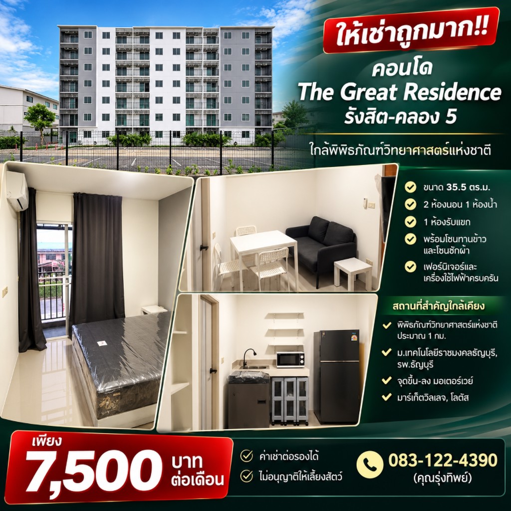 ให้เช่าถูกมาก!! คอนโด The Great Residence รังสิต-คลอง 5 ห้องใหญ่ 35.5 ตร.ม. เฟอร์ครบ ใกล้พิพิธภัณฑ์ว