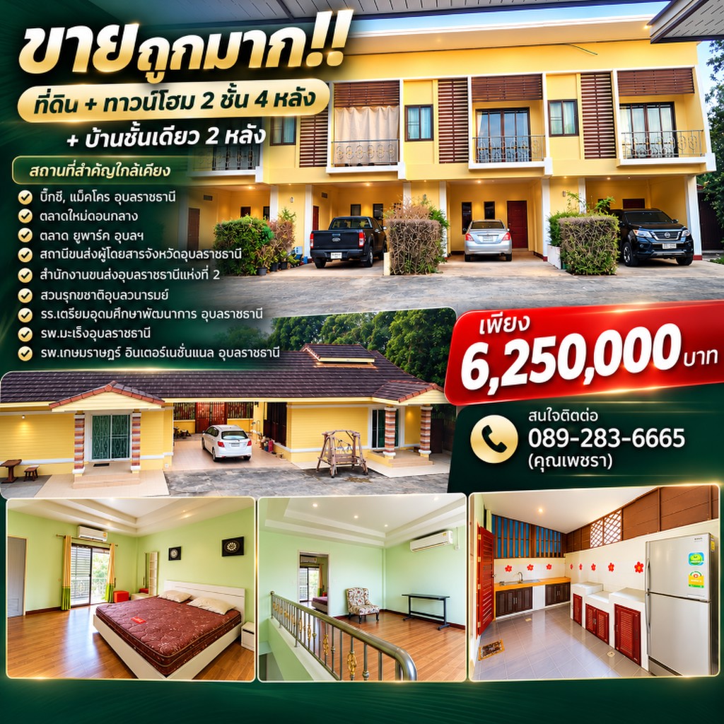 ขายถูกมาก!! ที่ดิน + ทาวน์โฮม 2 ชั้น 4 หลัง + บ้านชั้นเดียว 2 หลัง อ.เมือง อุบลราชธานี ใกล้บิ๊กซี แม
