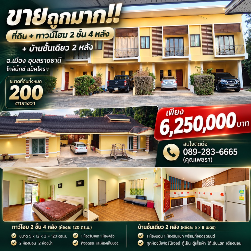 ขายถูกมาก!! ที่ดิน + ทาวน์โฮม 2 ชั้น 4 หลัง + บ้านชั้นเดียว 2 หลัง อ.เมือง อุบลราชธานี ใกล้บิ๊กซี แม